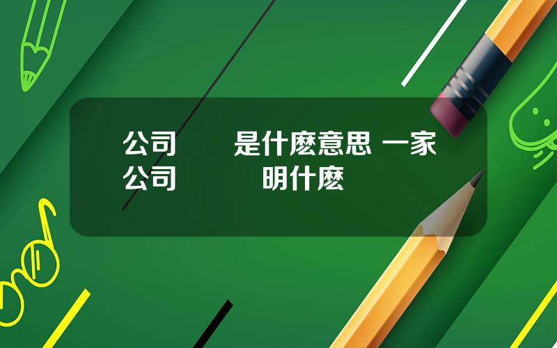 公司發債是什麽意思 一家公司發債說明什麽